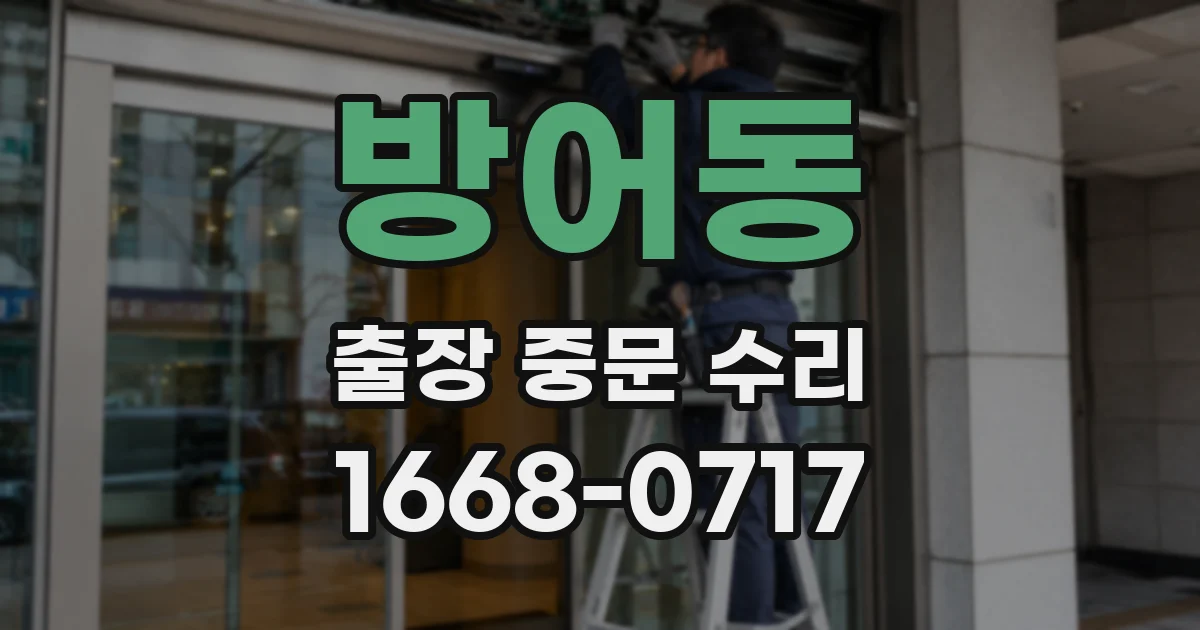 방어동 출장 중문 수리