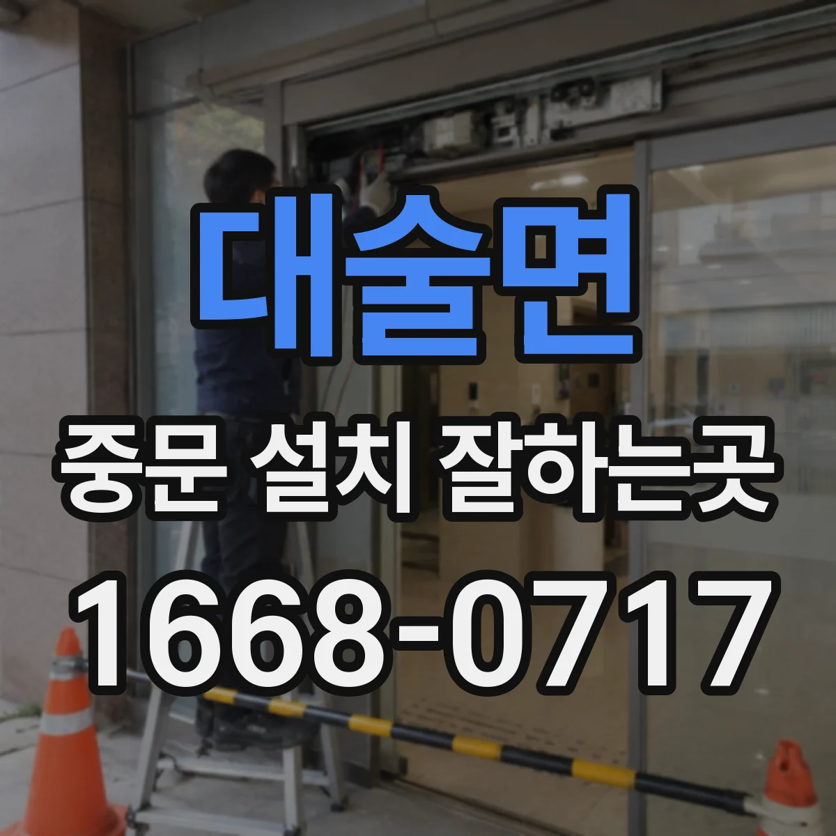대술면 중문 설치 잘하는곳