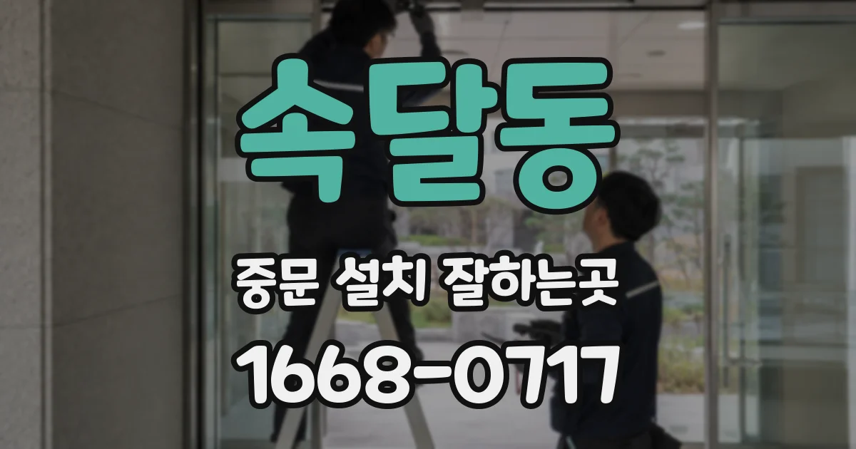 속달동 중문 설치 잘하는곳