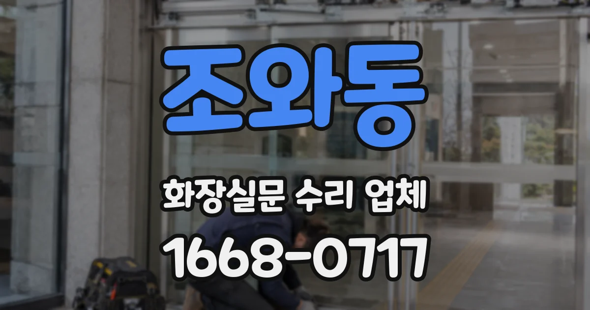 조와동 화장실문 수리 업체