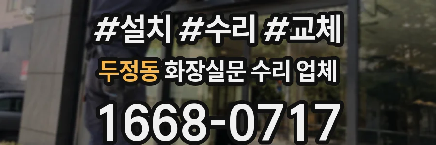 두정동 화장실문 수리 업체