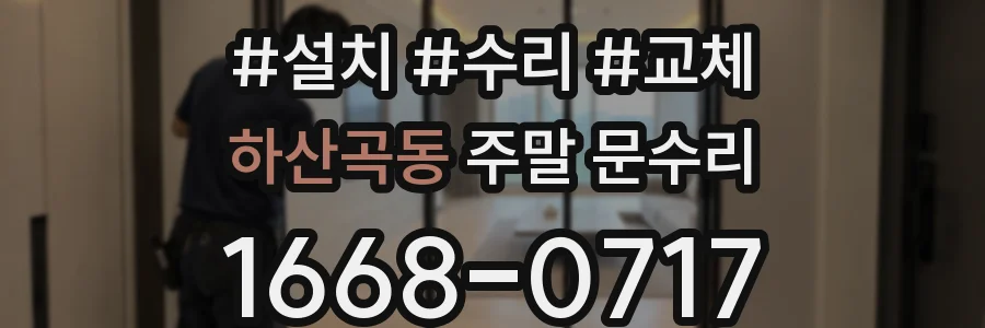 하산곡동 주말 문수리