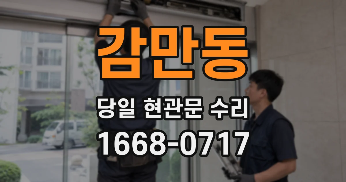 감만동 당일 현관문 수리