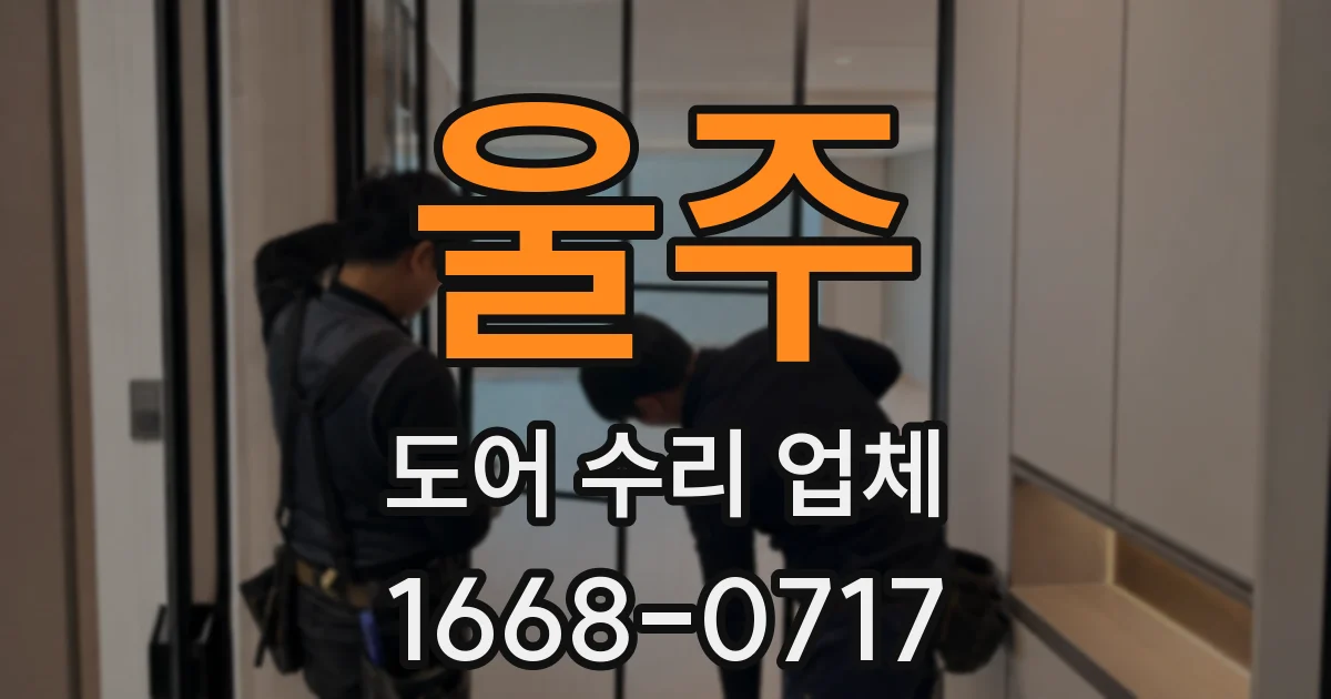 울주 도어 수리 업체