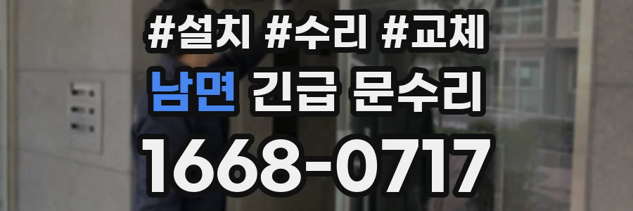 남면 긴급 문수리
