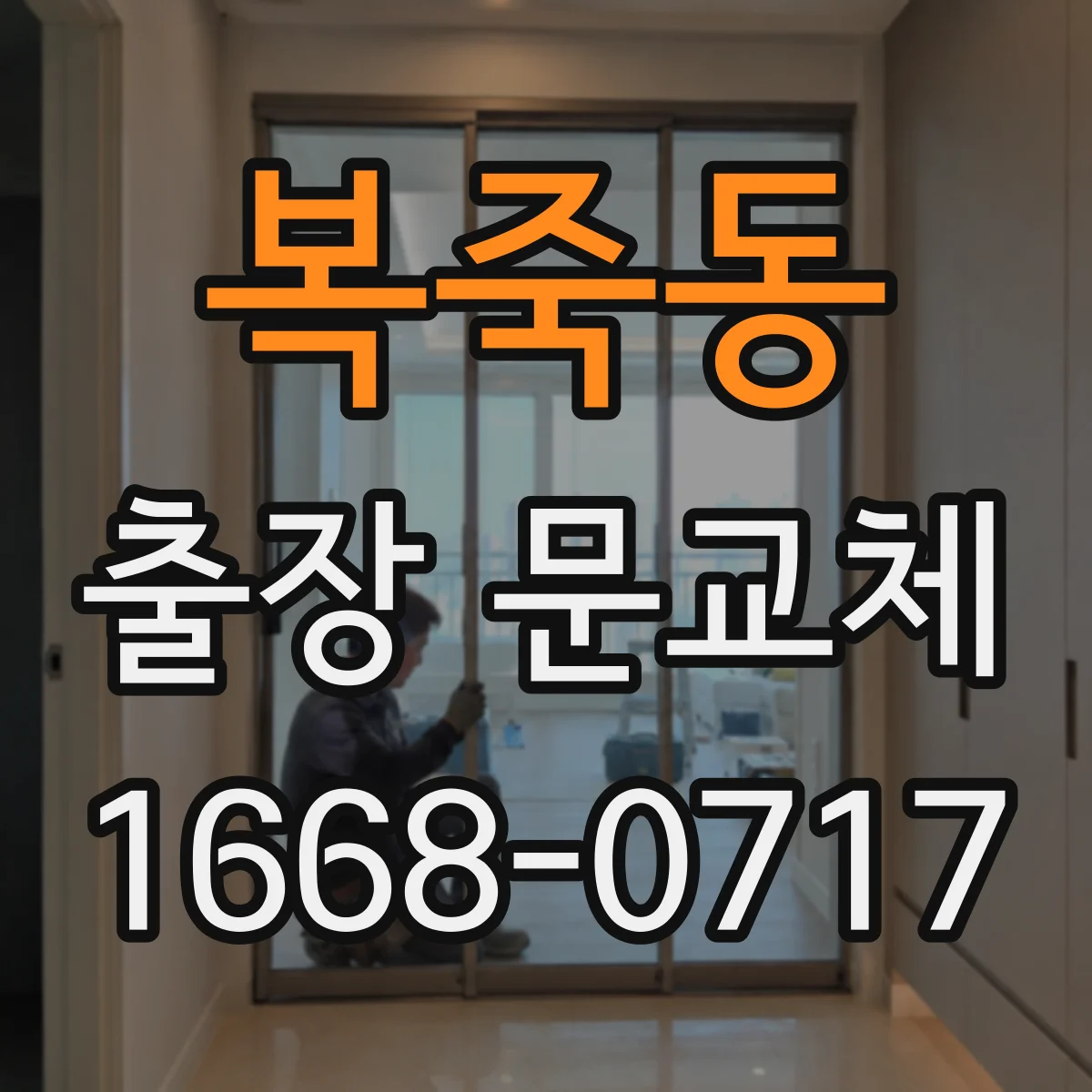 복죽동 출장 문교체