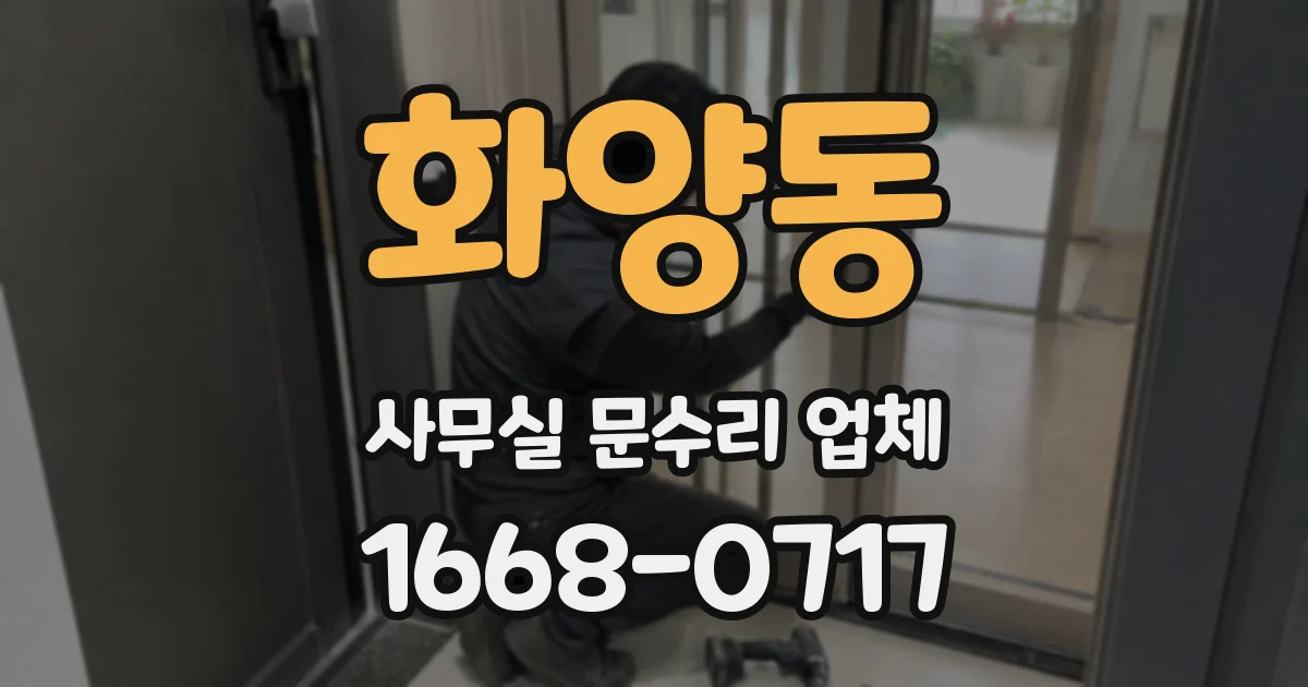 화양동 사무실 문수리 업체
