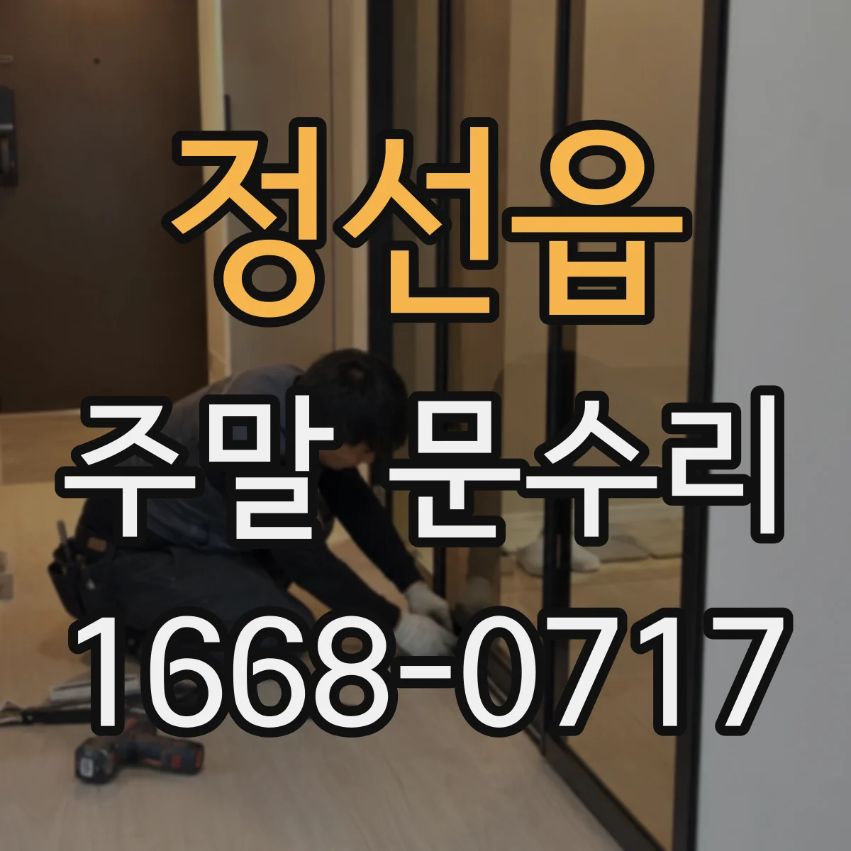 정선읍 주말 문수리