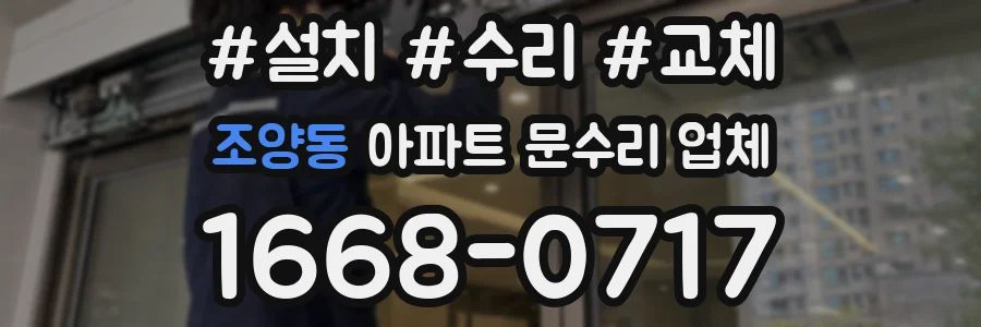 조양동 아파트 문수리 업체