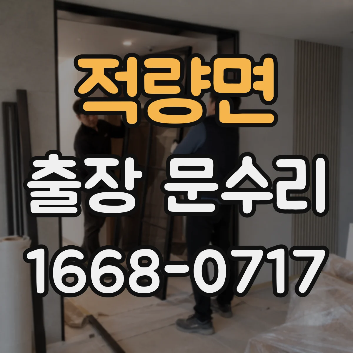 적량면 출장 문수리