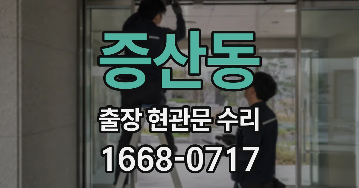 증산동 출장 현관문 수리