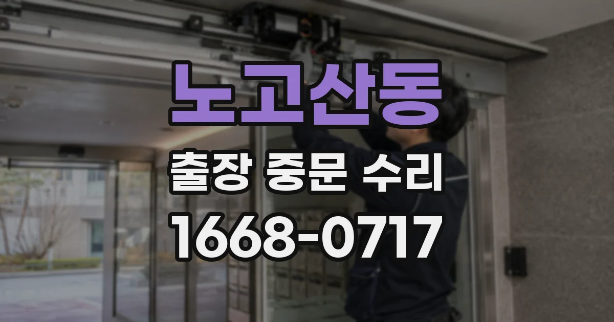 노고산동 출장 중문 수리