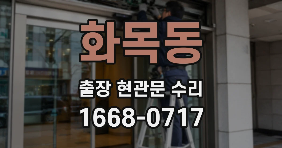 화목동 출장 현관문 수리
