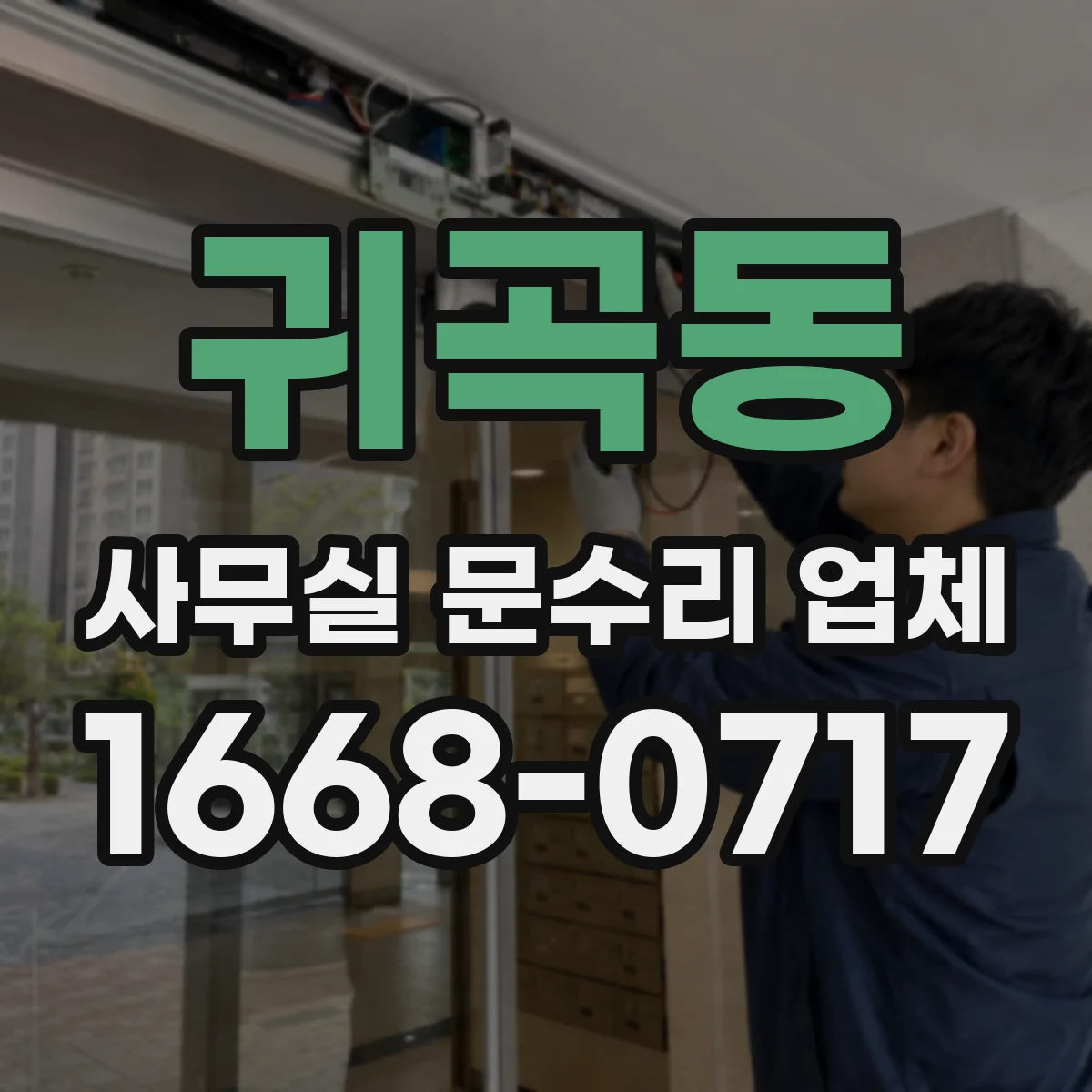 귀곡동 사무실 문수리 업체