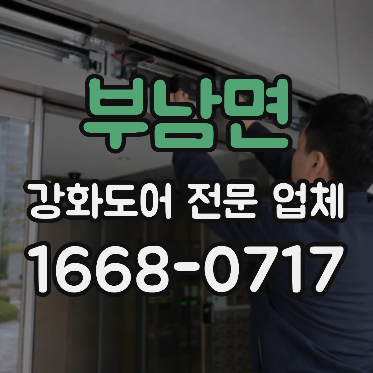 부남면 강화도어 전문 업체