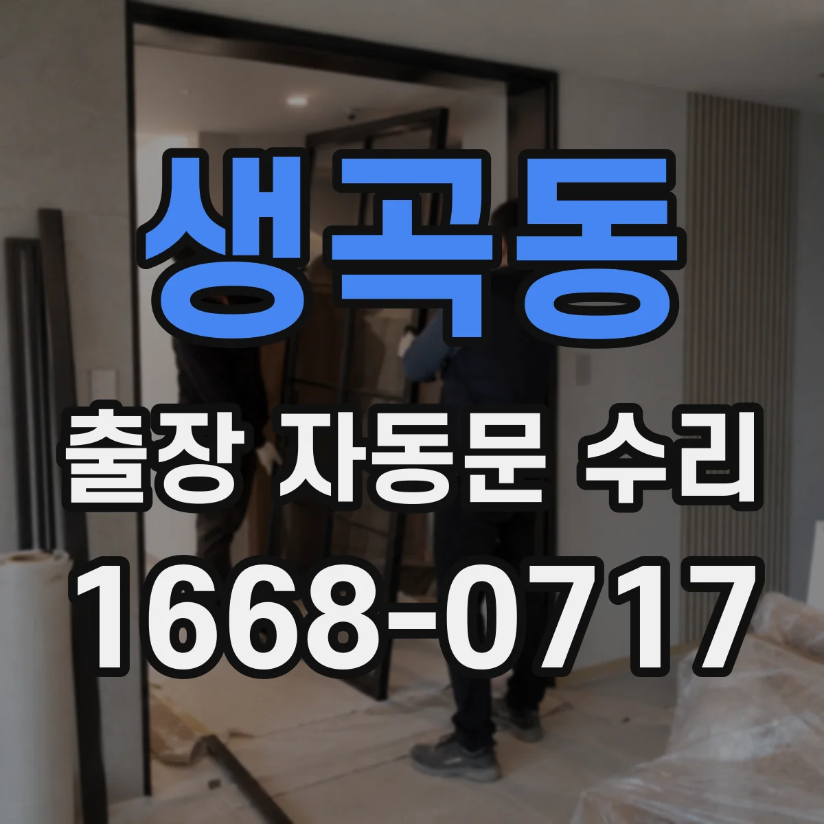 생곡동 출장 자동문 수리