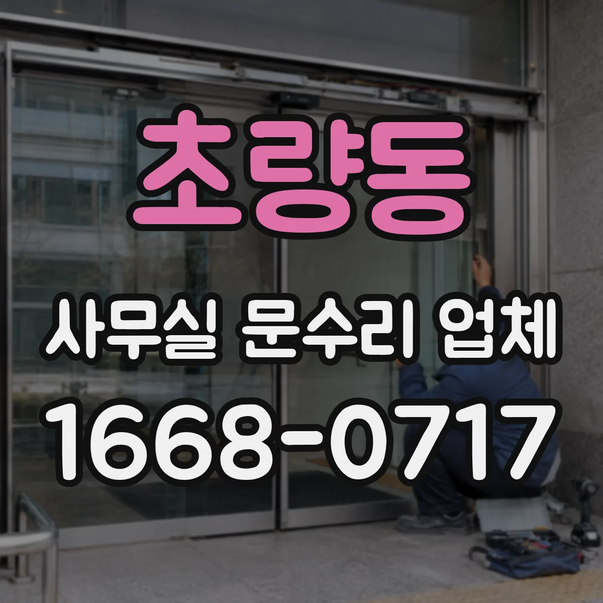 초량동 사무실 문수리 업체