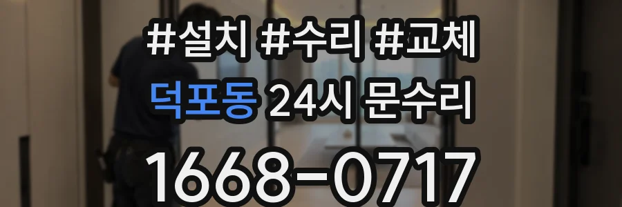 덕포동 24시 문수리