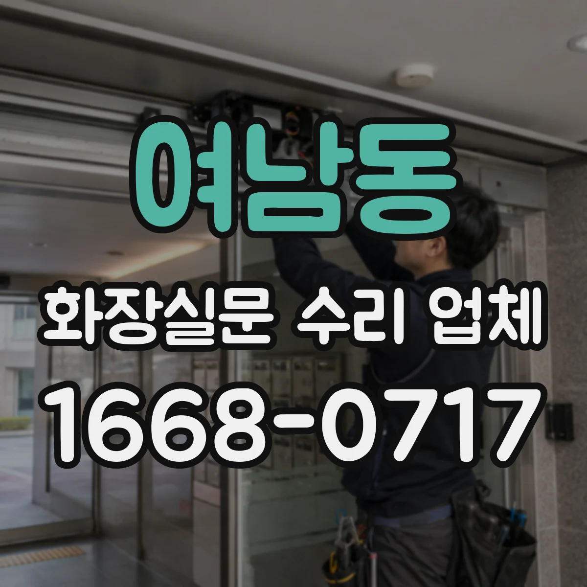 여남동 화장실문 수리 업체