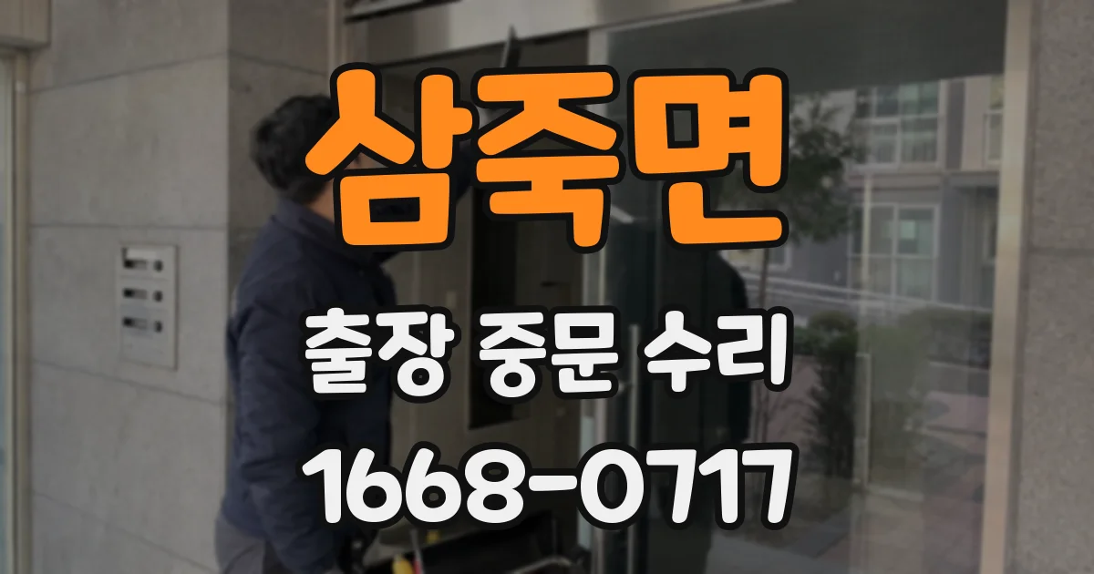 삼죽면 출장 중문 수리