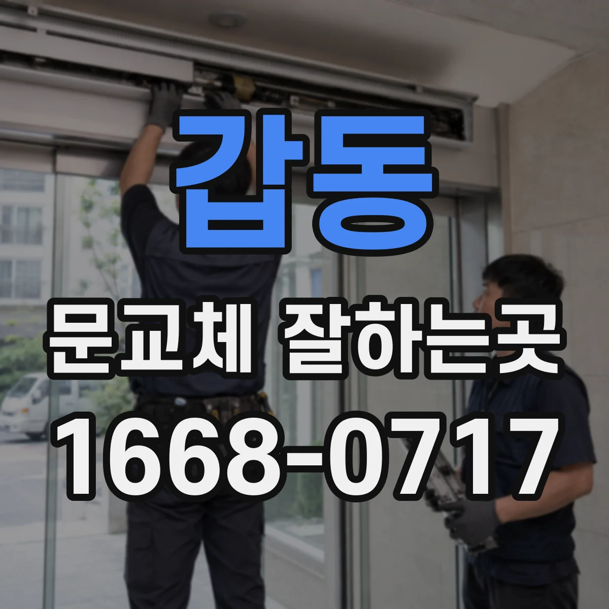 갑동 문교체 잘하는곳