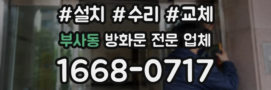 부사동 방화문 전문 업체