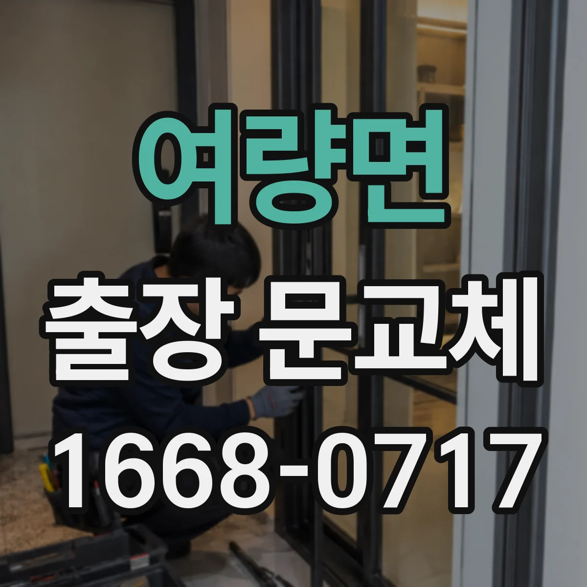여량면 출장 문교체