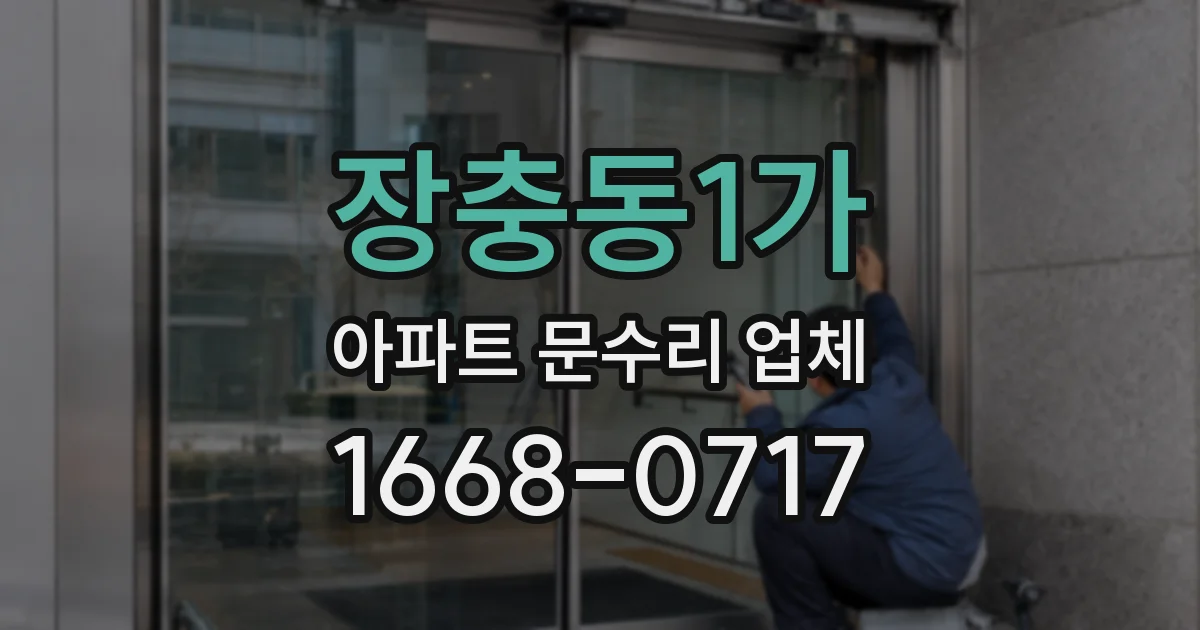 장충동1가 아파트 문수리 업체