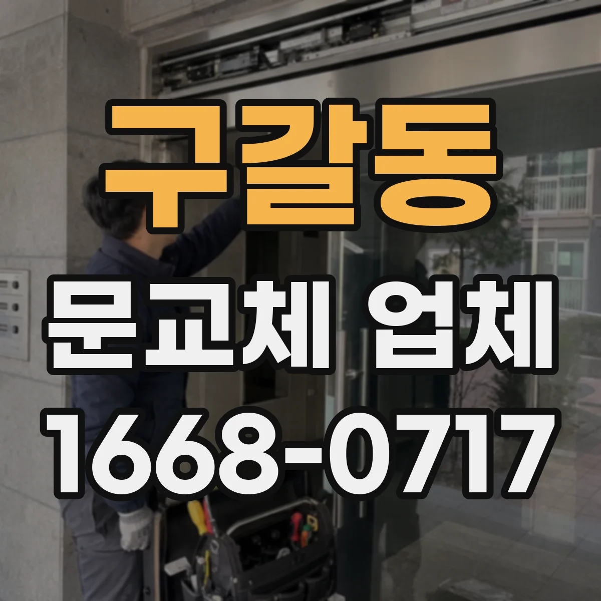 구갈동 문교체 업체