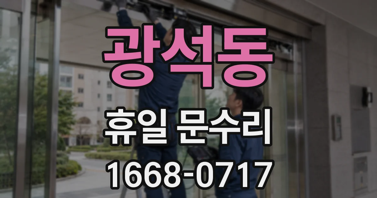 광석동 휴일 문수리