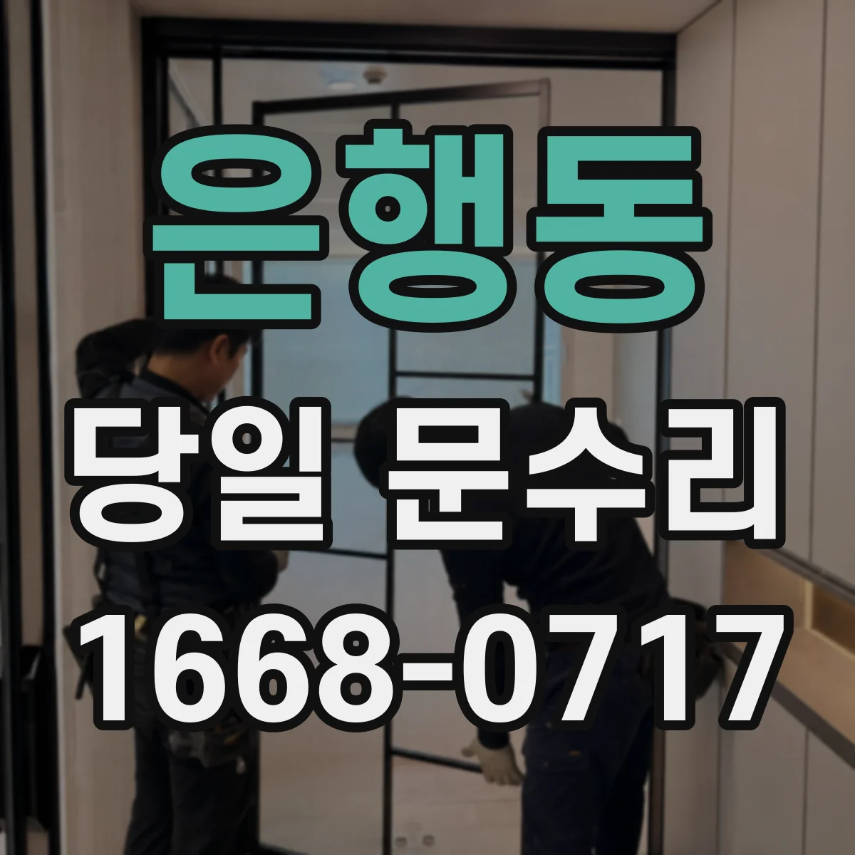 은행동 당일 문수리