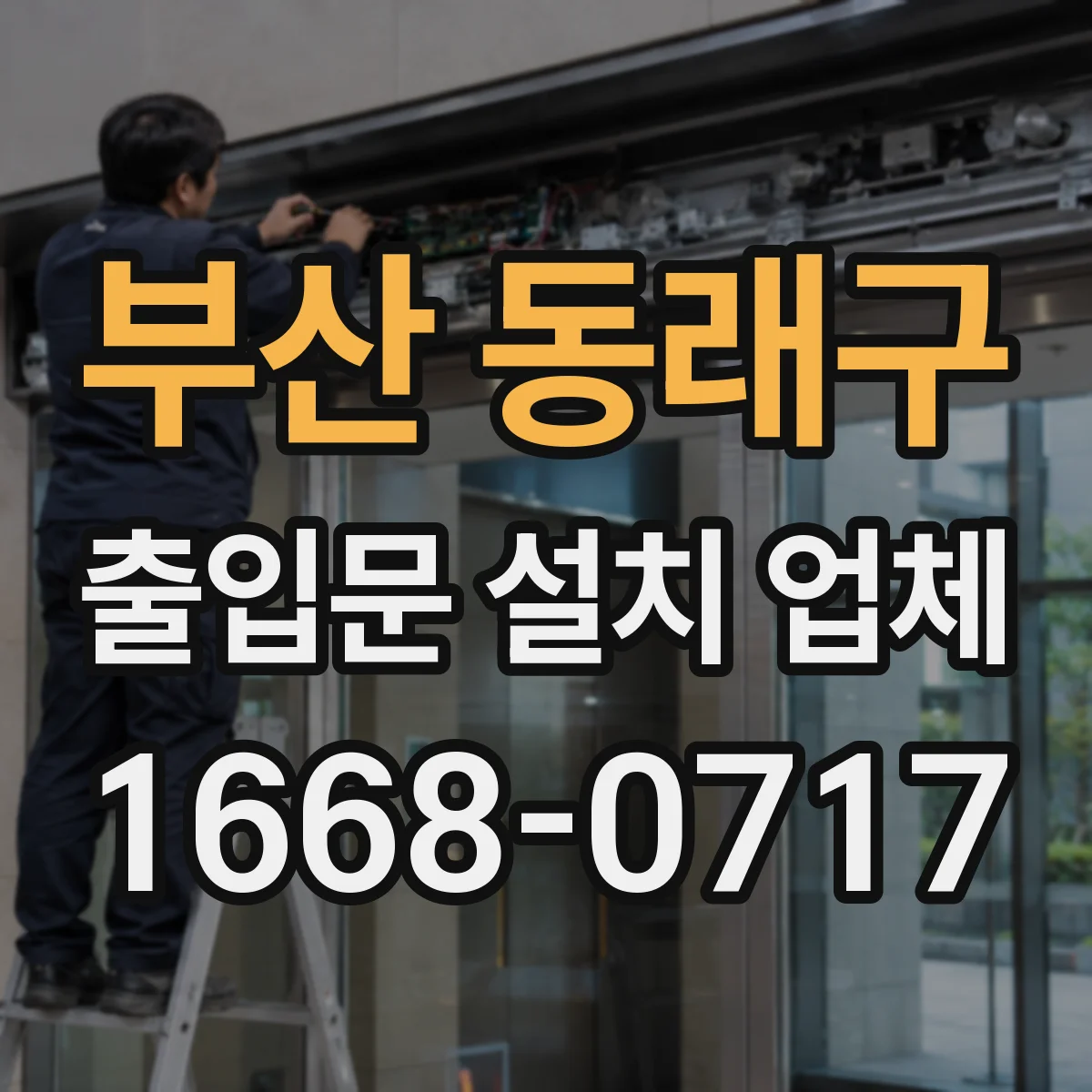 부산 동래구 출입문 설치 업체