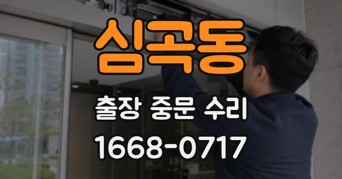 심곡동 출장 중문 수리