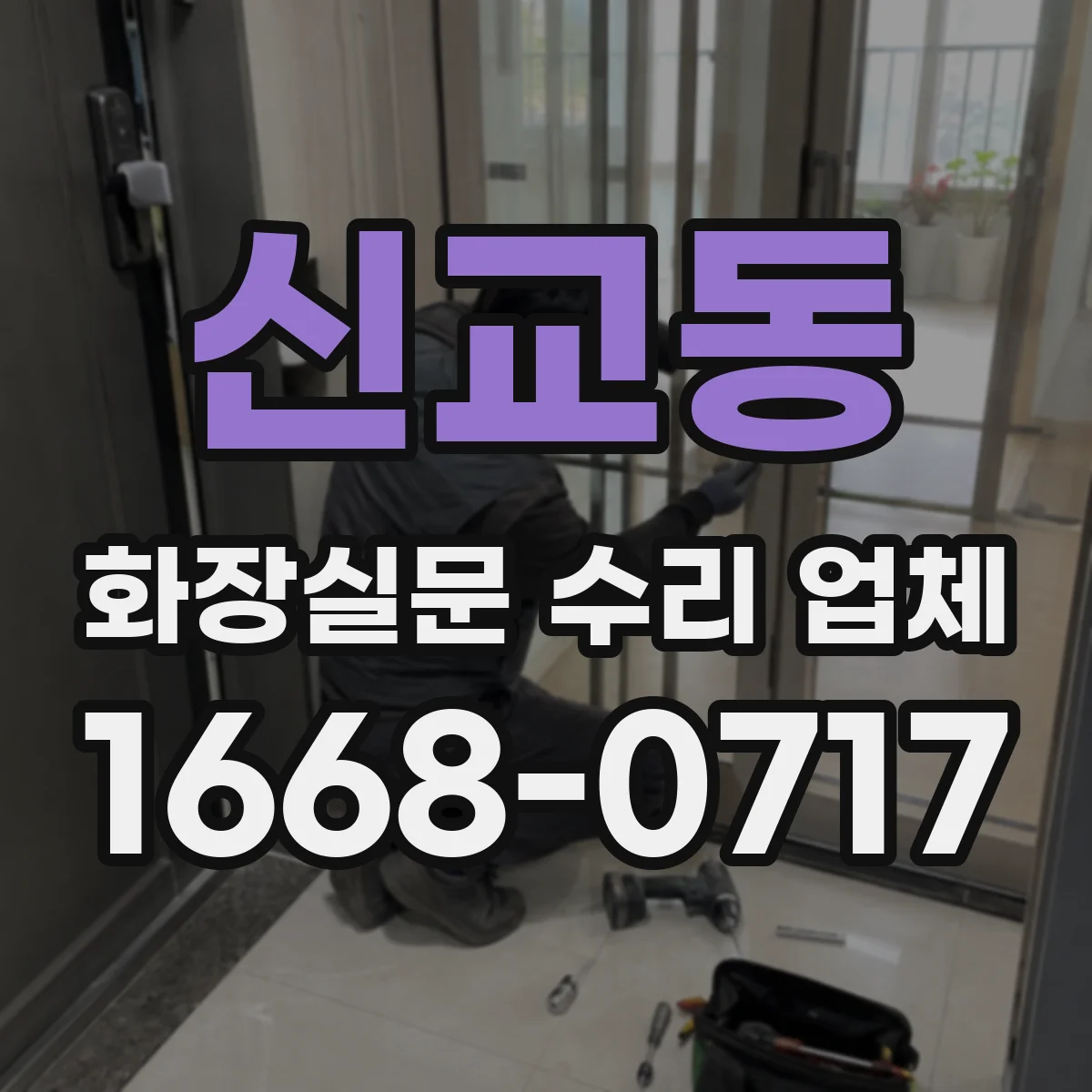 신교동 화장실문 수리 업체 문틀 변형으로 생긴 틈새, 수리가 필요한 신호
