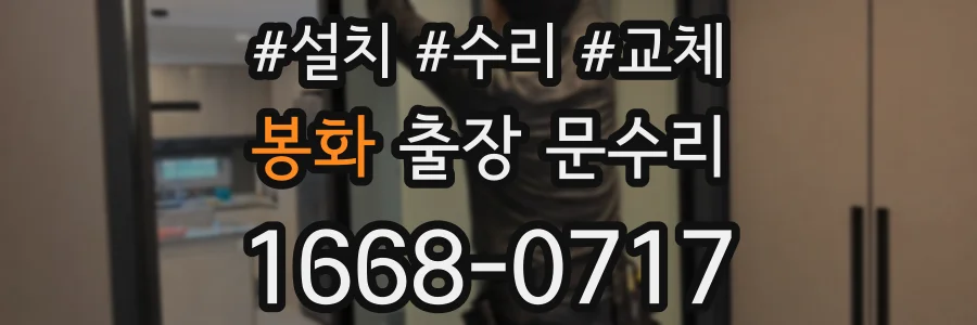 봉화 출장 문수리