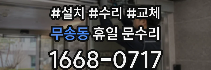 무송동 휴일 문수리