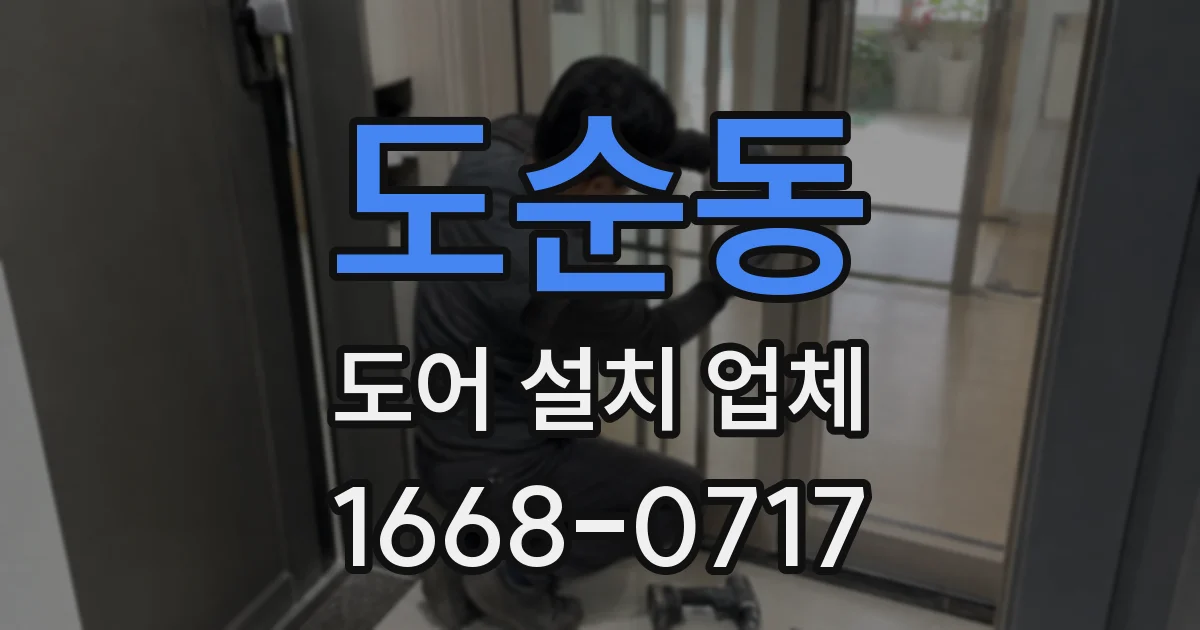 도순동 도어 설치 업체