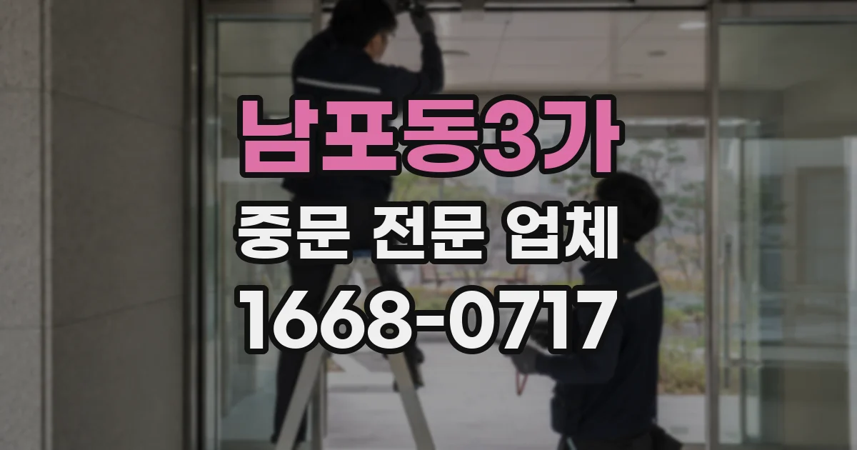 남포동3가 중문 전문 업체