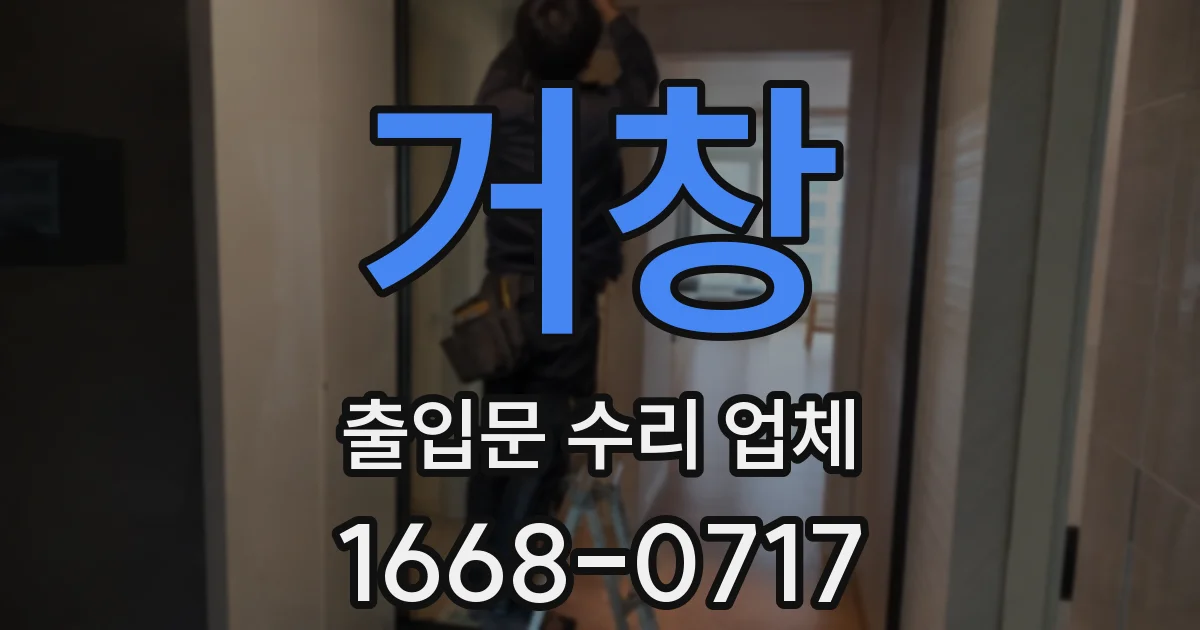 거창 출입문 수리 업체