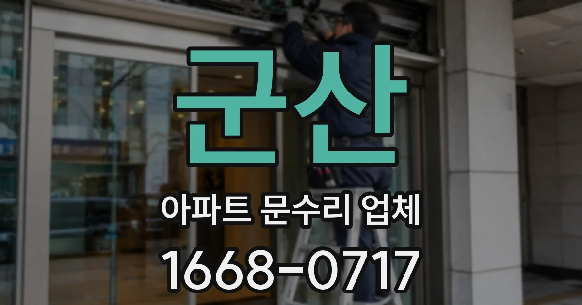 군산 아파트 문수리 업체