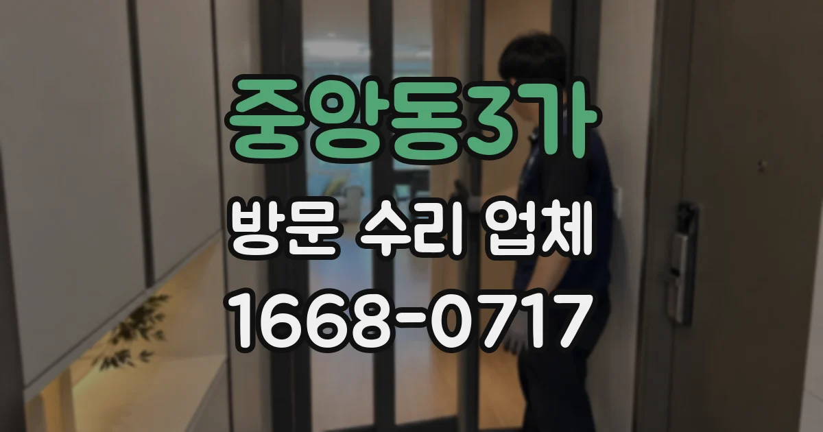 중앙동3가 방문 수리 업체