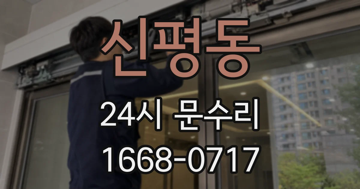 신평동 24시 문수리
