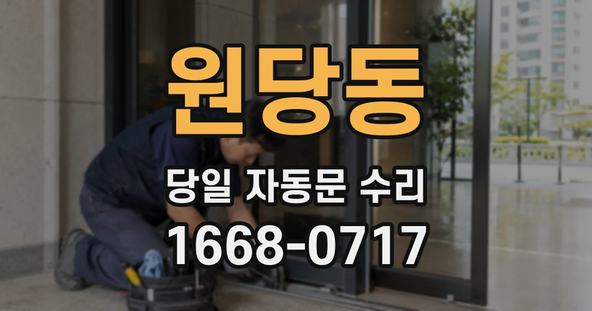 원당동 당일 자동문 수리