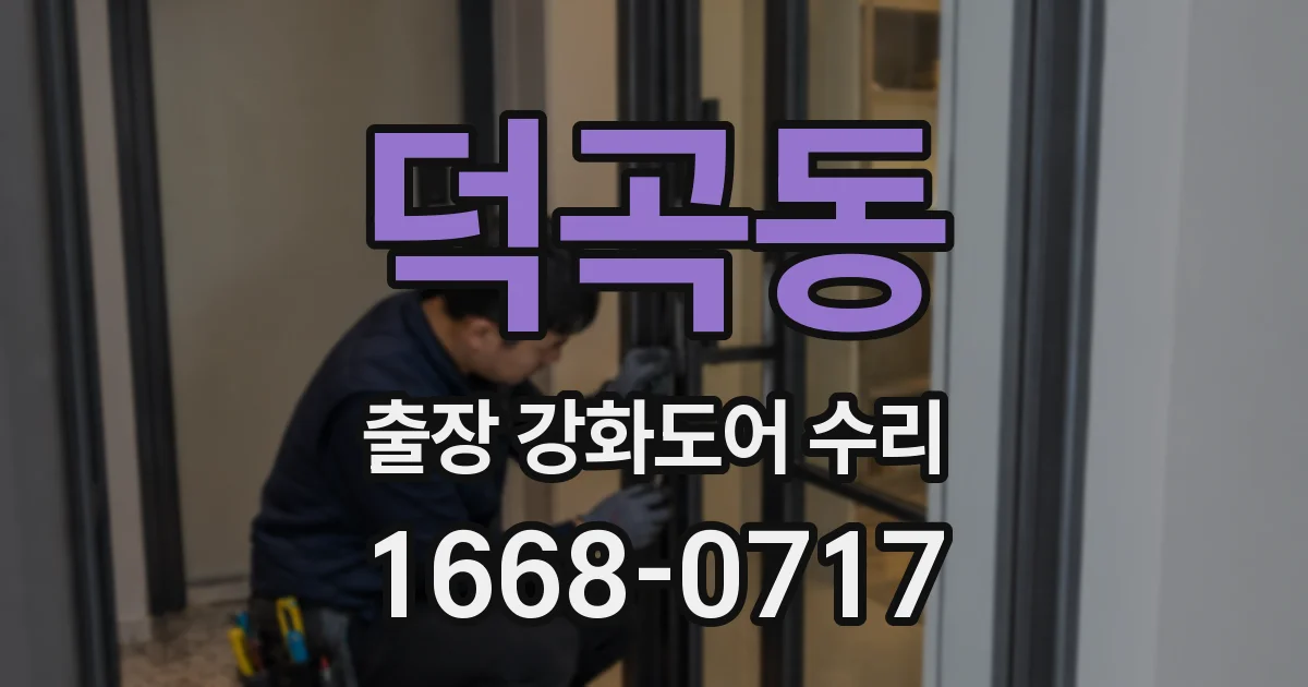 덕곡동 출장 강화도어 수리