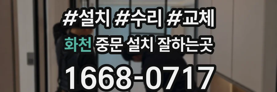 화천 중문 설치 잘하는곳