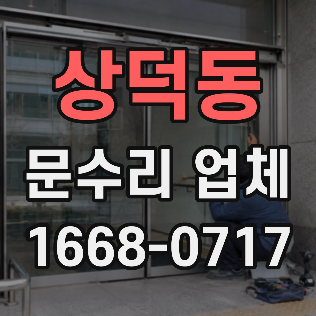 상덕동 문수리 업체