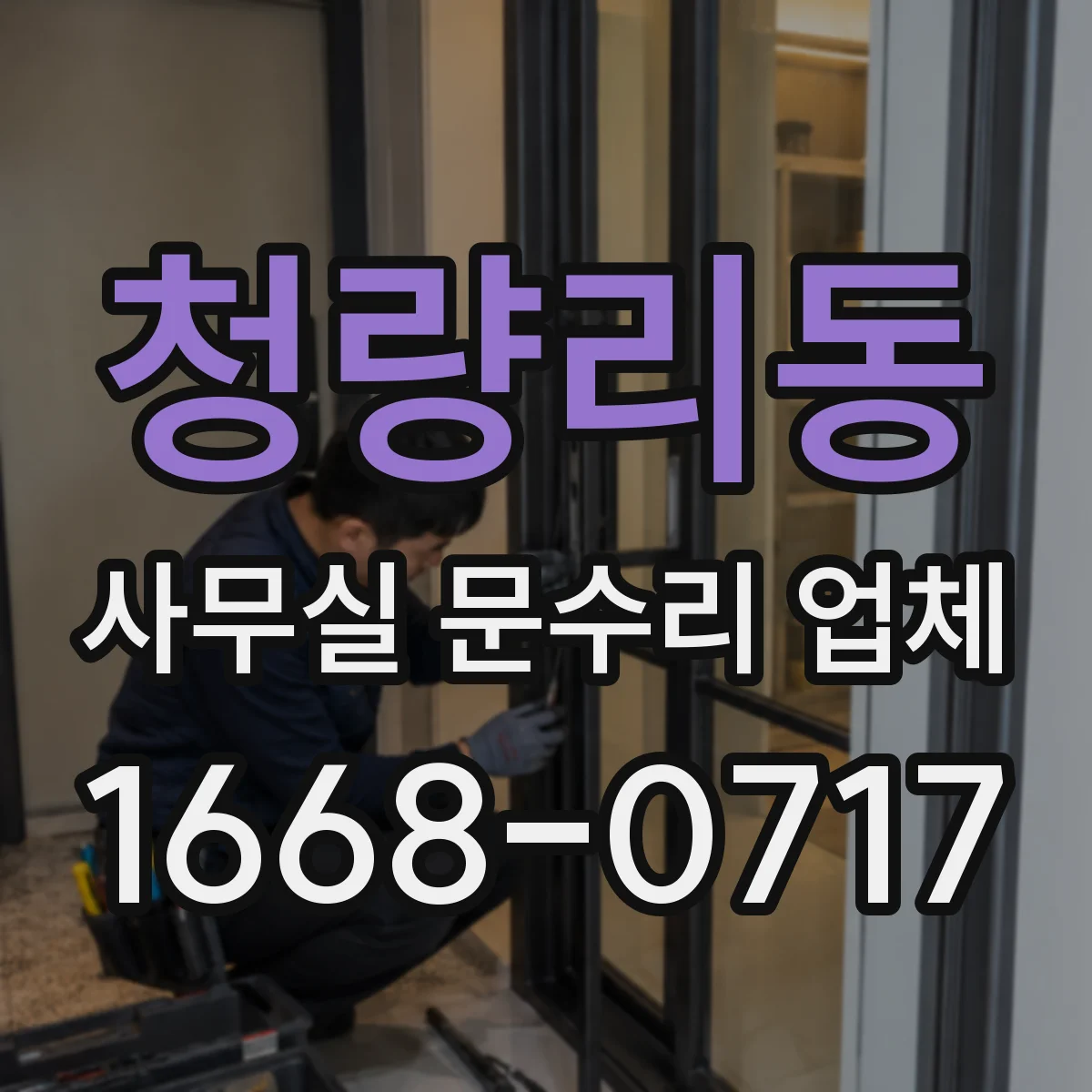 청량리동 사무실 문수리 업체