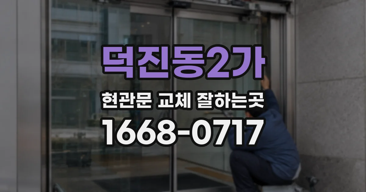덕진동2가 현관문 교체 잘하는곳