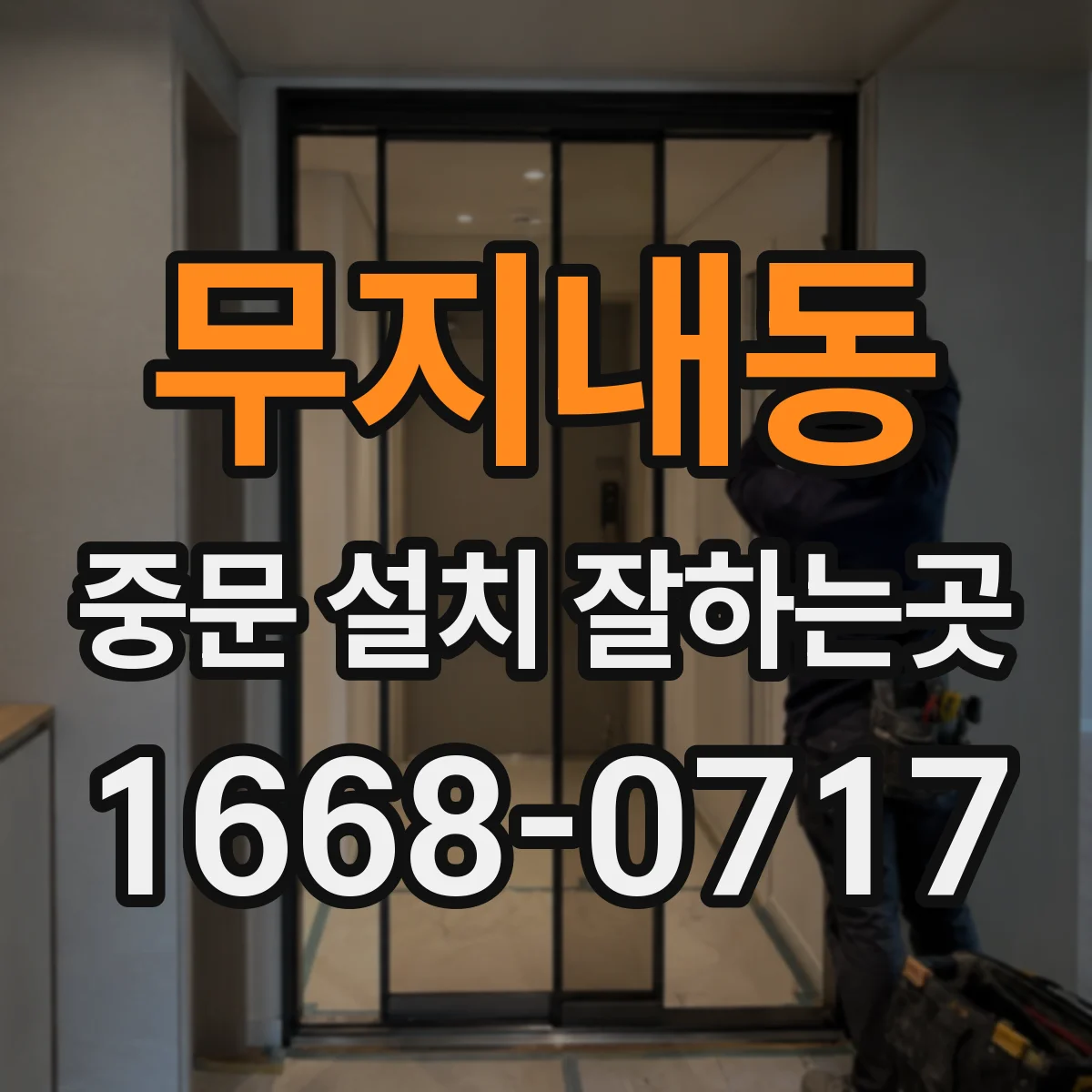 무지내동 중문 설치 잘하는곳