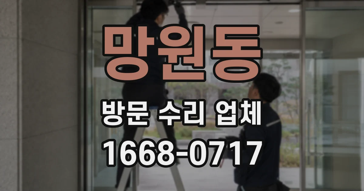 망원동 방문 수리 업체
